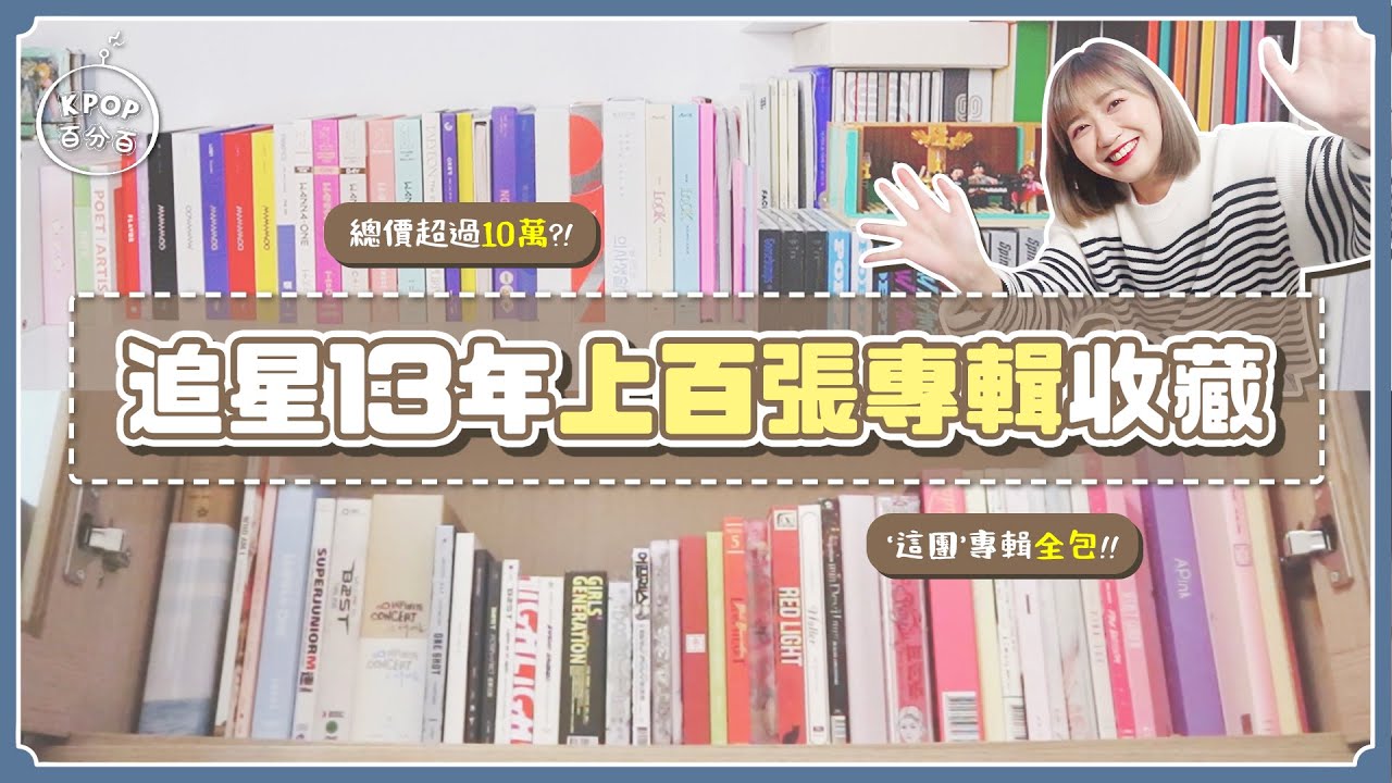 超過100張專輯！總價10萬收藏大公開🌟 