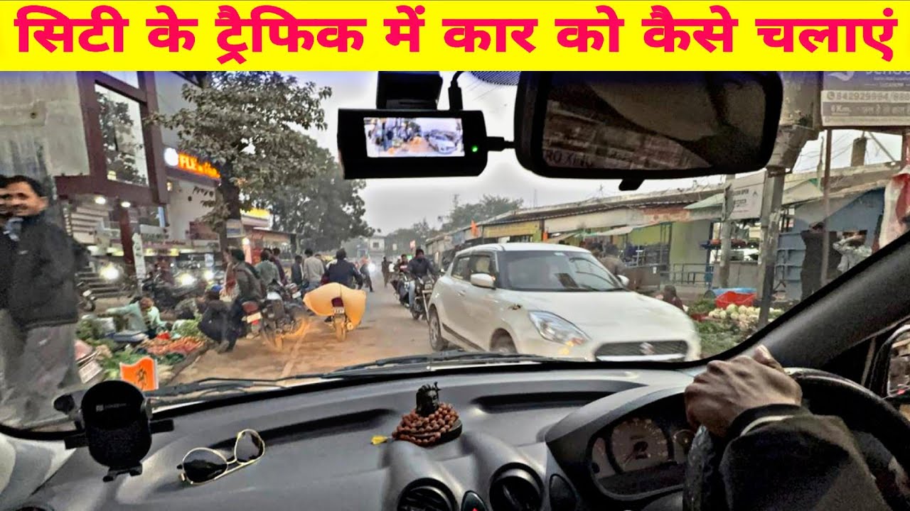 सिटी के ट्रैफिक में कार को हाफ क्लच पर रुक-रुक कर चलाना सीखें | बिना इंजन बंद हुए | New Driver Tips