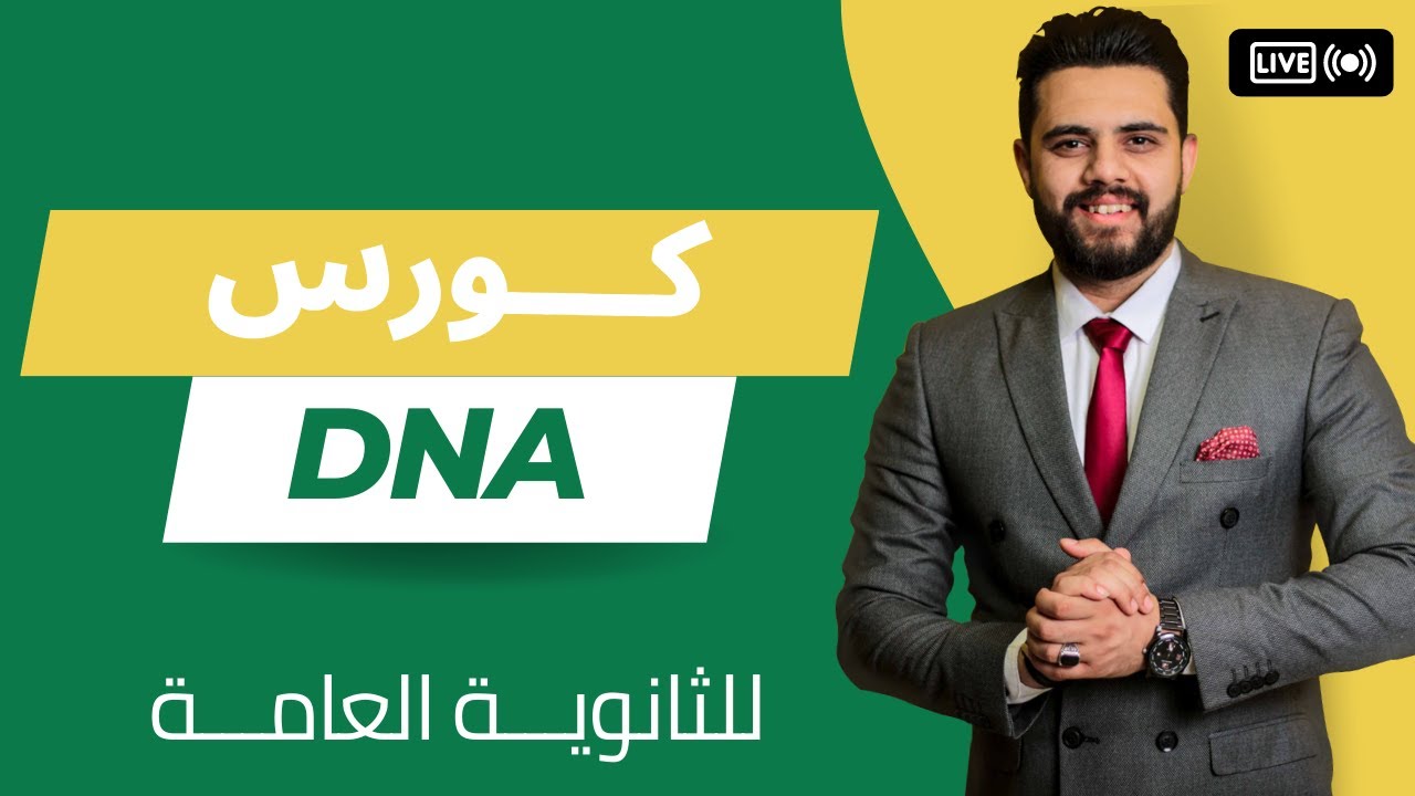 كورس ال DNA - المحاضرة الأولى - أحياء - ثانوية عامة