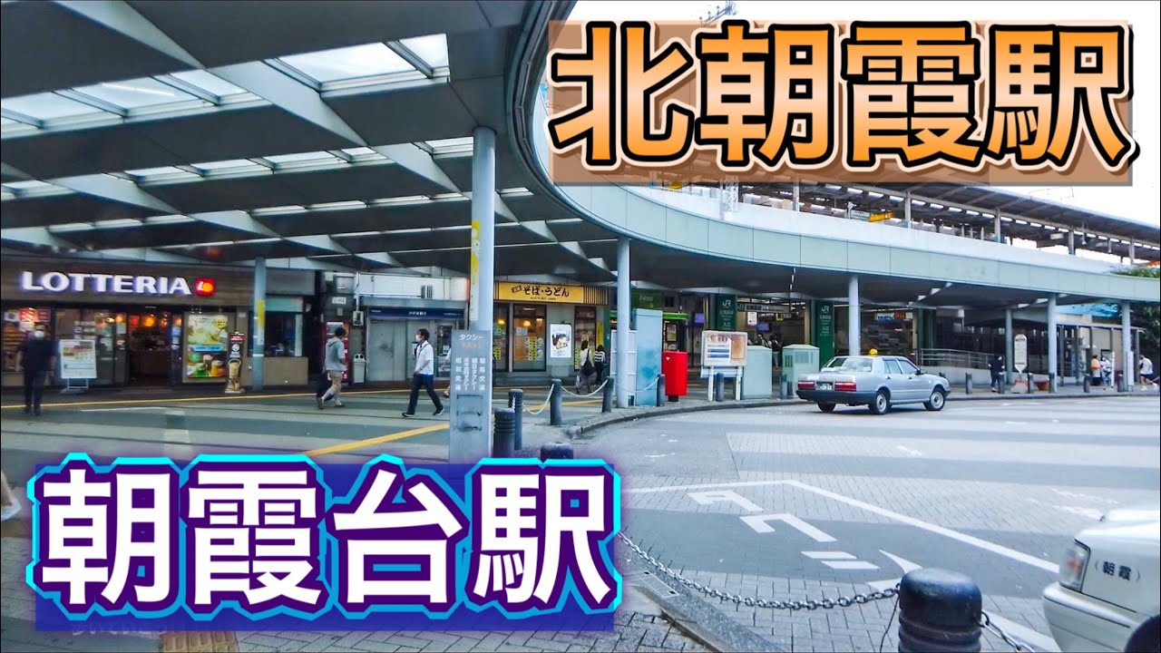 北朝霞駅と朝霞台駅周辺を歩く　Video of walking around Kita-Asaka Station and Asakadai Station 2020.8.14