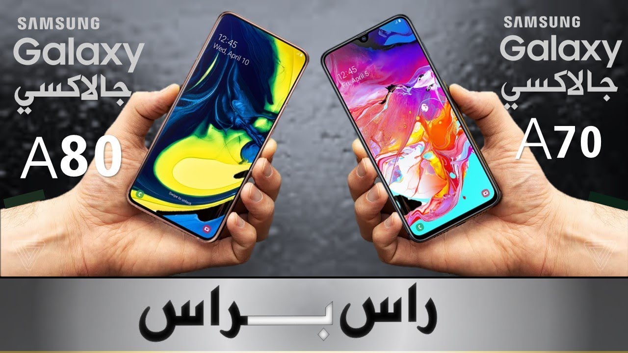 SAMSUNG galaxy A80 VS SAMSUNG GALAXY A70 راس براس