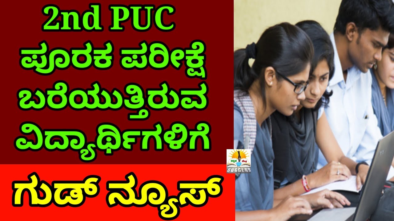 Good News: 2nd PUC Supplementary Exam 2022 | Karnataka |Good News For 2nd PUC Supplementary Students