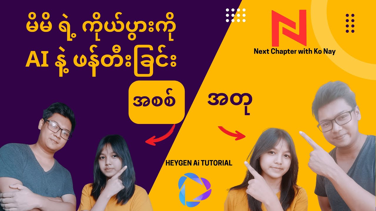 မိမိ ရဲ့ ပုံတူ ကိုယ်ပွားကို Ai နဲ့ ဖန်တီးနည်း - Heygen Ai Tutorial