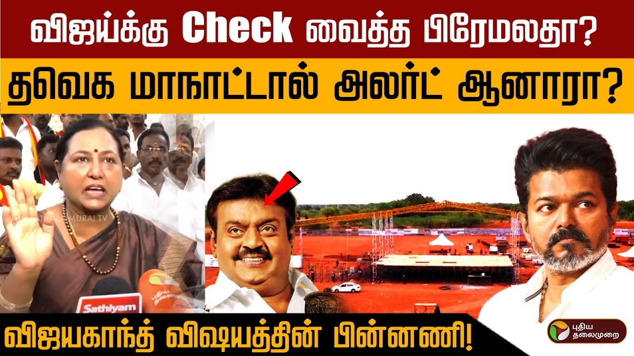 விஜய்க்கு Check வைத்த பிரேமலதா? தவெக மாநாட்டால் அலர்ட் ஆனாரா? விஜயகாந்த் விஷயத்தின் பின்னணி!