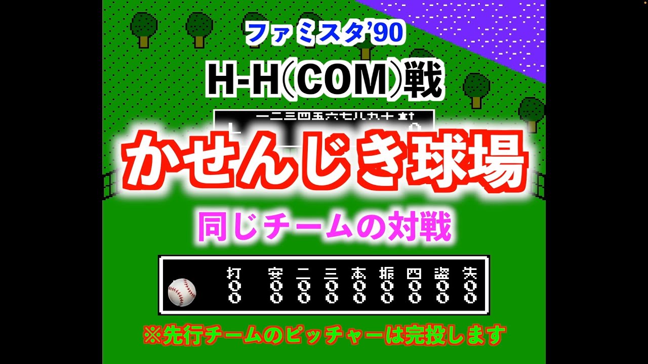【ファミコン】ファミスタ90をやっただけの動画 H-H戦 同チーム対戦