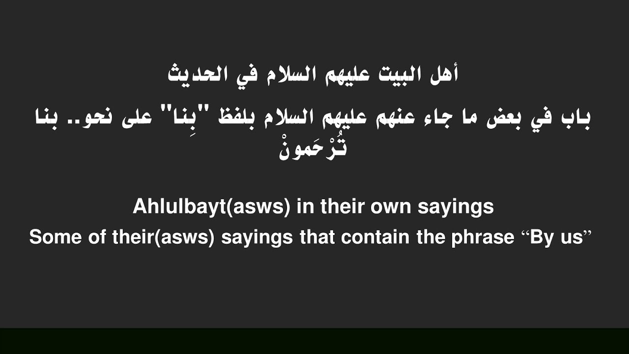 أهل البيت في الحديث: باب في بعض ما جاء عنهم عليهم السلام بلفظ 