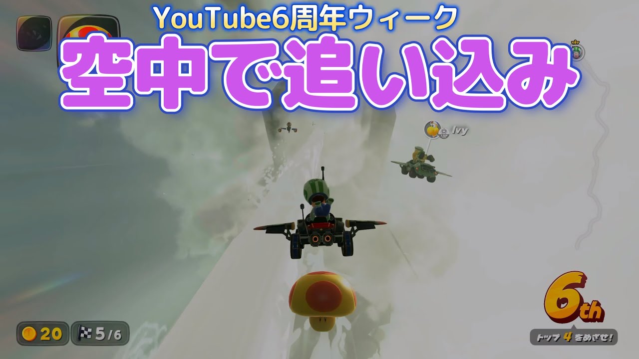 【マリオカートワールド】6周年ウィークだ～！