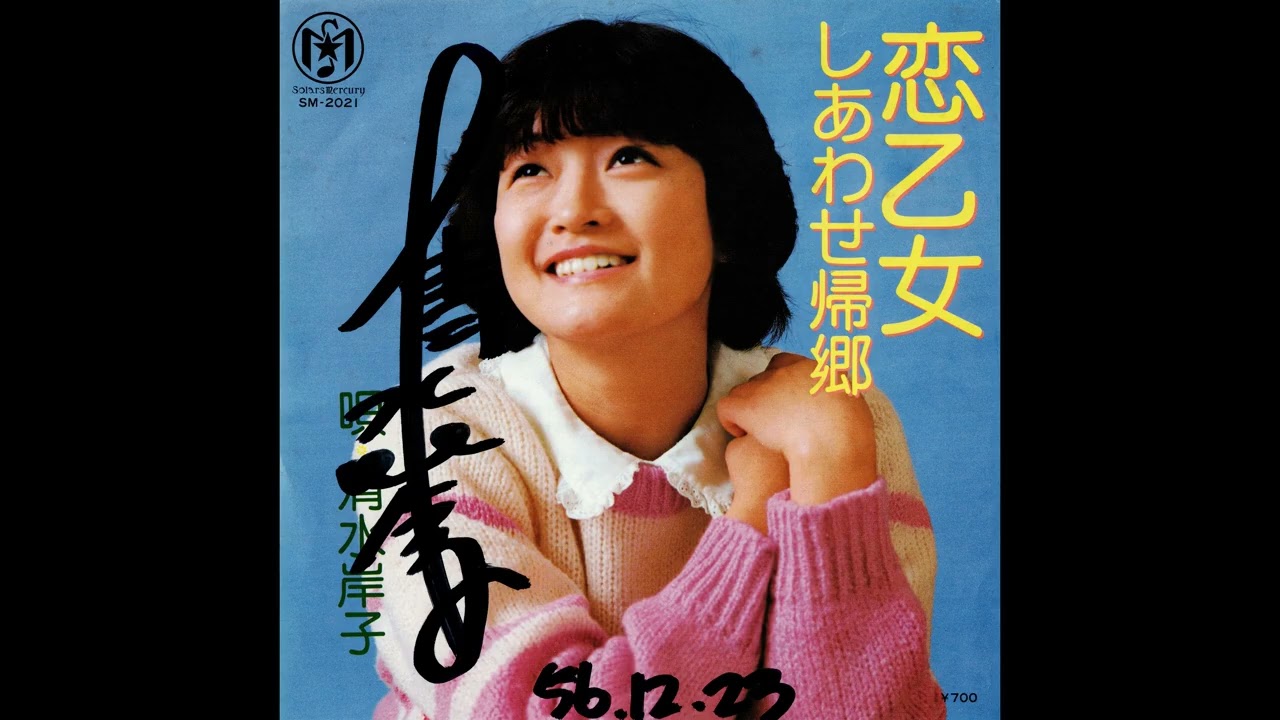 [1981] 清水岸子 (Kishiko Shimizu) - 恋乙女 (Koiotome) / しあわせ帰郷 (Shiawase Kikyou)