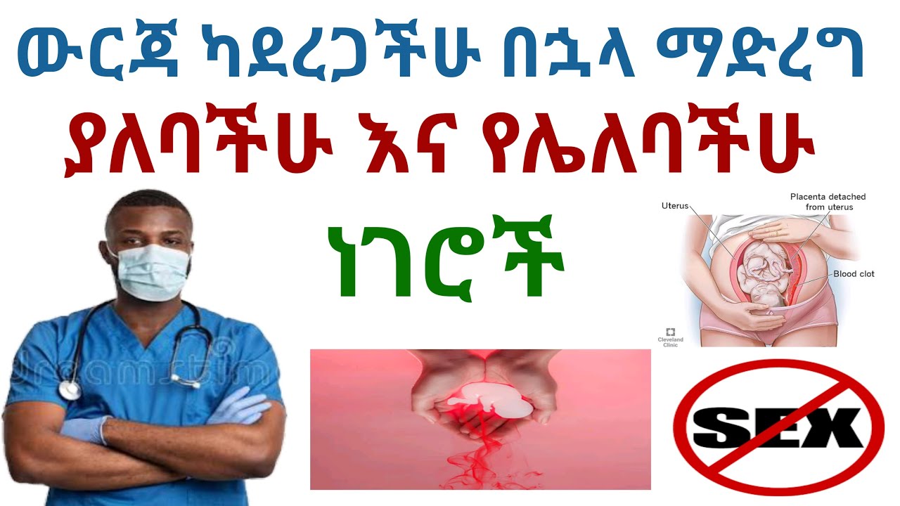 ውርጃ ካደረጋችሁ በኋላ ማድረግ ያለባችሁ እና የሌለባችሁ ነገሮች | Things you should do after abortion and not to do.