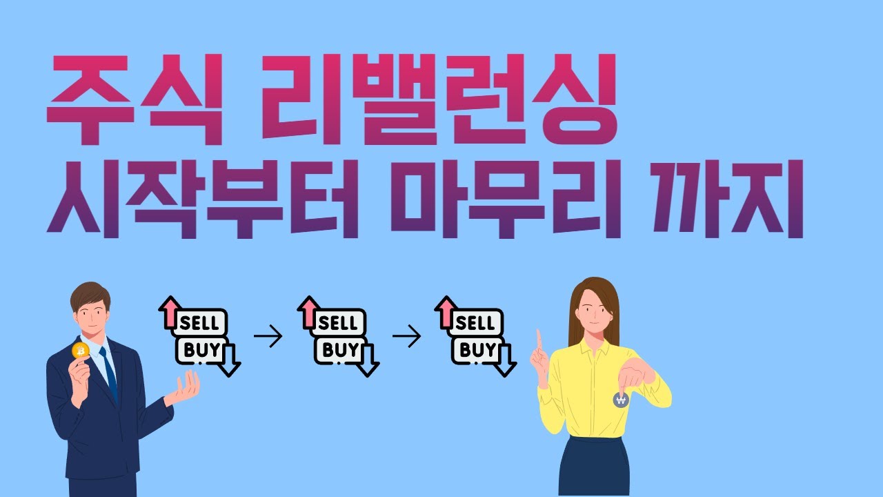 주식 만능키 리밸런싱 시작과 마무리까지