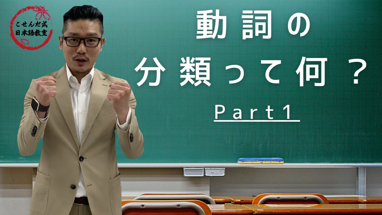 「動詞の分類って何？」part1【こせんだ式日本語教室】