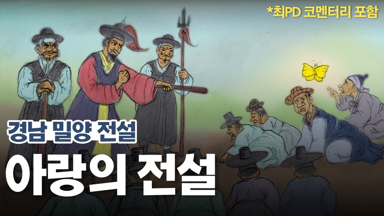 [新전설의고향] 아랑의 전설 Full l 🎥최PD 코멘터리 포함