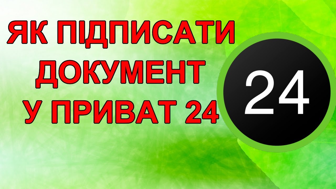 Как подписать документ в ПРИВАТ 24 за 2 минуты!