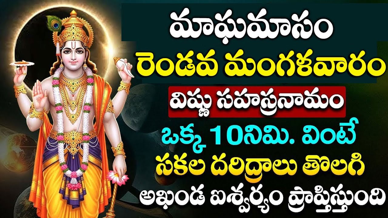 LIVE : మాఘ మాసం + రెండవ మంగళవారం   | VishnuSahasranamam | Lord Vishnu Songs Telugu
