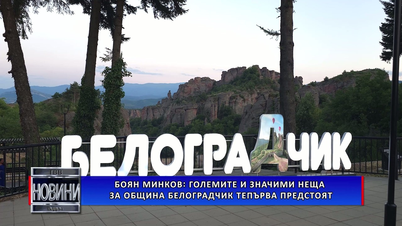 Боян Минков: Големите и значими неща за община Белоградчик тепърва предстоят