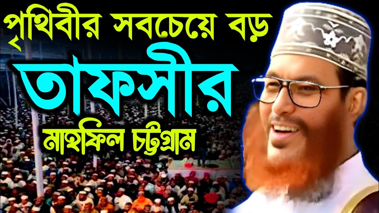 পৃথিবীর সবচেয়ে বড় তাফসীর মাহফিল চট্টগ্রাম | Allama Delwar Hossain saidi waz | Bangla waz Mahfil