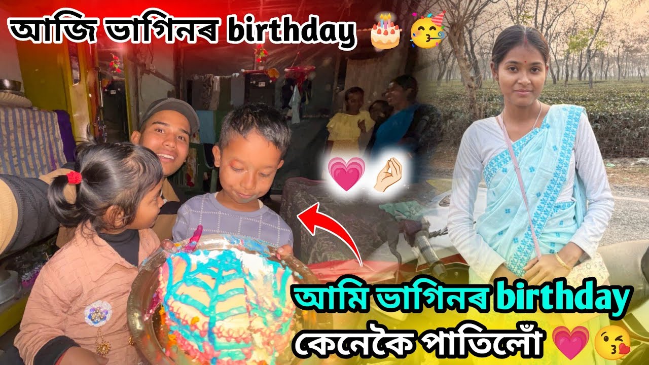 আমি ভাগিনৰ birthday কেনেকৈ পাতিলোঁ 💗😘 Assamese vlog @Akashbhai17 Assam #fouryourpag 