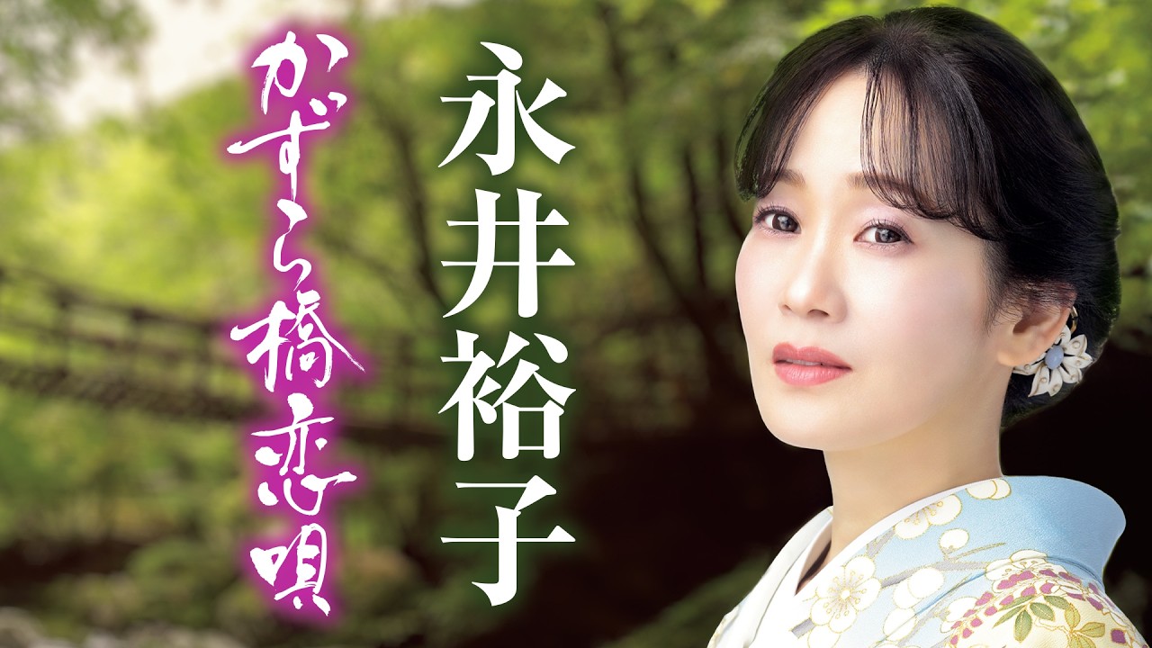 永井裕子「かずら橋恋唄」Music Video