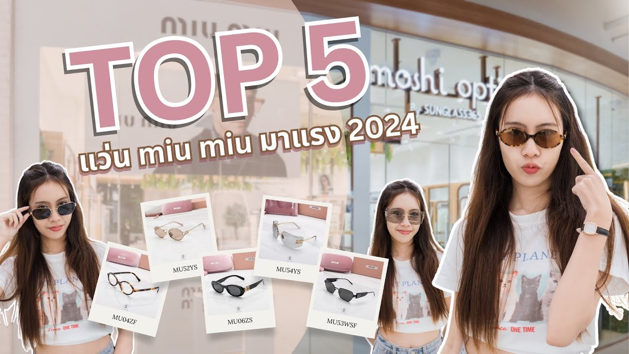 แว่นกันแดด MiuMiu 5 รุ่นขายดี 2024