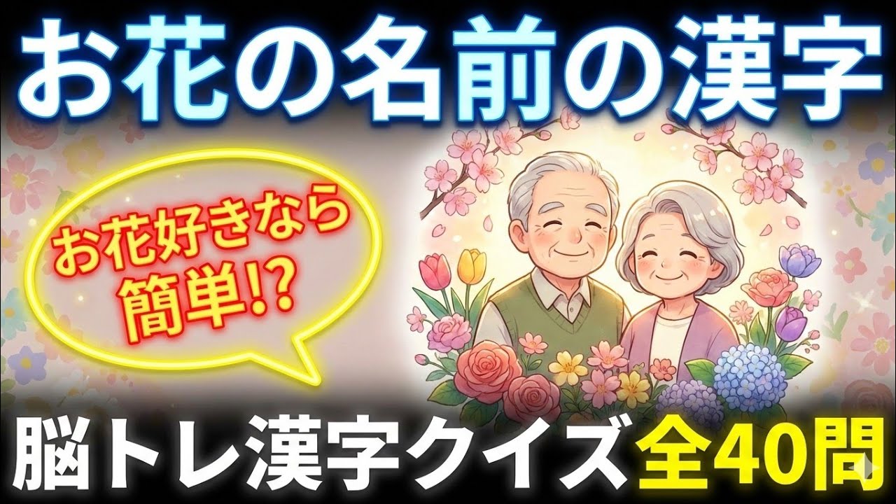 【漢字で脳トレ】全問読めたら天才！？花の名前の漢字40問