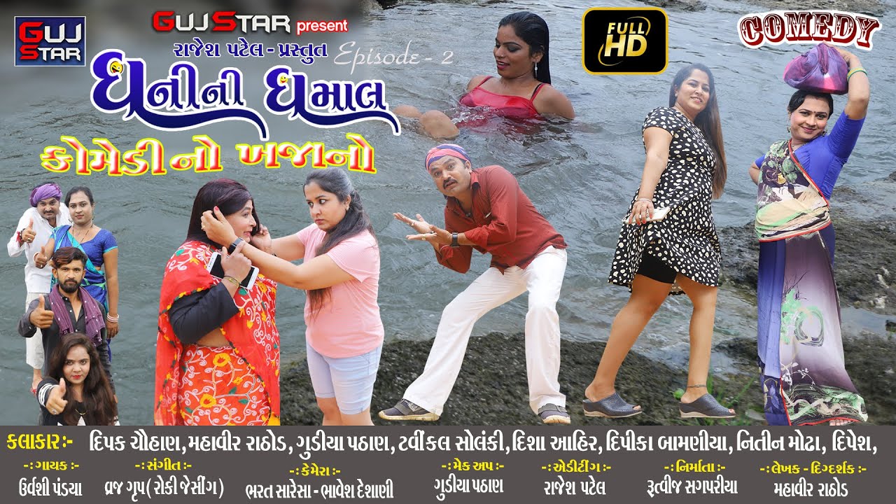ધનીની ધમાલ [ Episode - 2 ] ધ કોમેડી... DHANI NI DHAMAL  The comedy