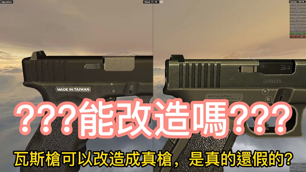 [World of GUNS]4分鐘告訴你瓦斯槍究竟能不能改造成真槍?