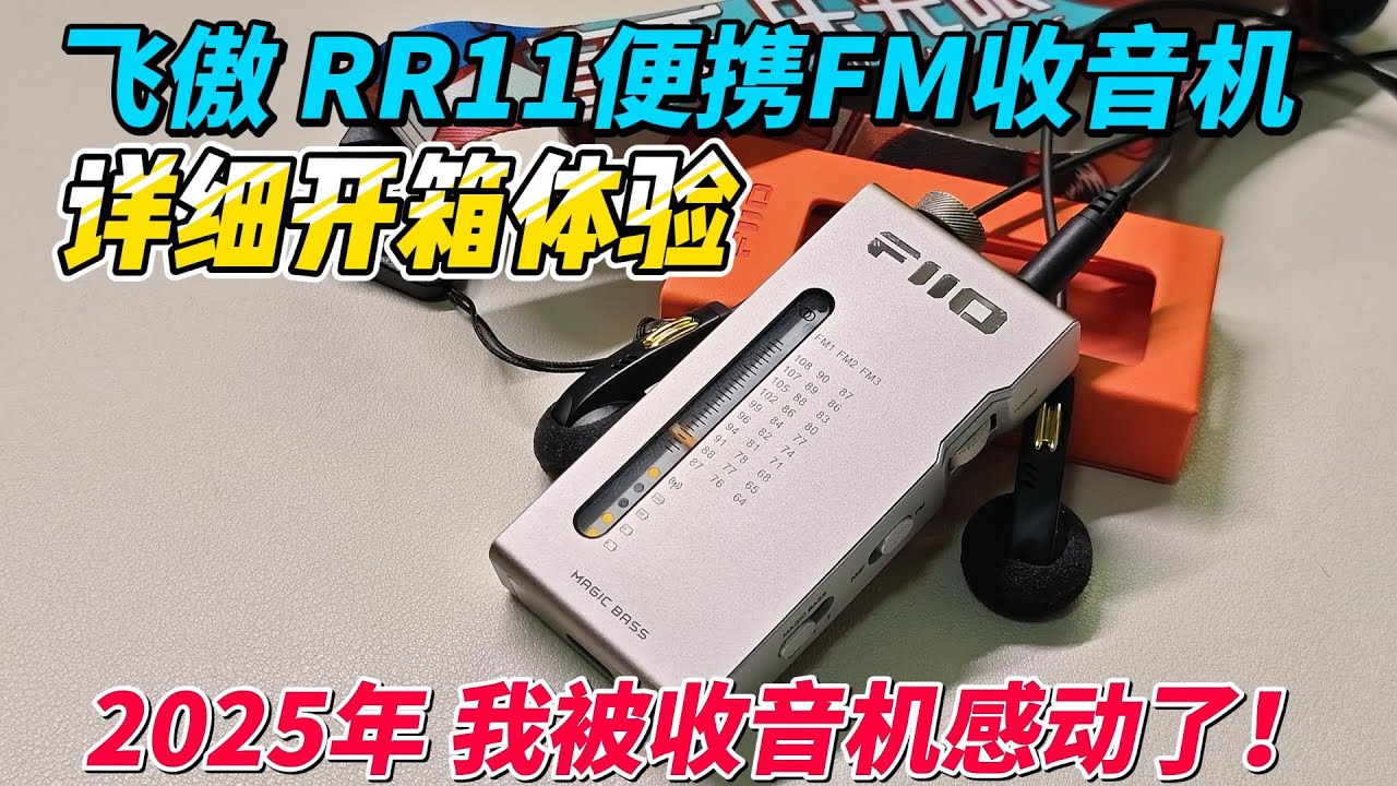 飛傲RR11便攜FM收音機詳細開箱體驗！2025年我被收音機感動了︱姜大濕