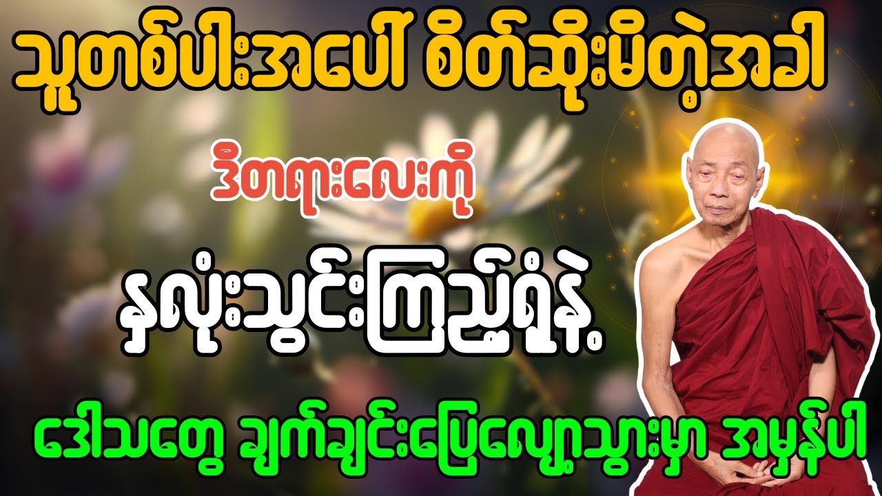 သူတစ်ပါးအပေါ် စိတ်ဆိုးမိတဲ့အခါ ဒီတရားလေးကို နှလုံးသွင်းကြည့်ရုံနဲ့ ချက်ချင်းပြေလျော့သွားမှာ အမှန်ပါ