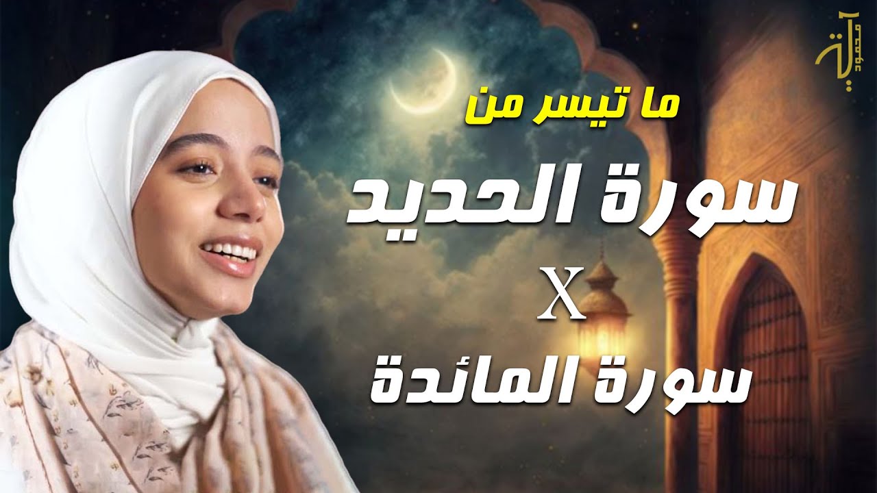 آية محمود | ما تيسر من سورة الحديد x سورة المائدة -  Aya Mahmoud