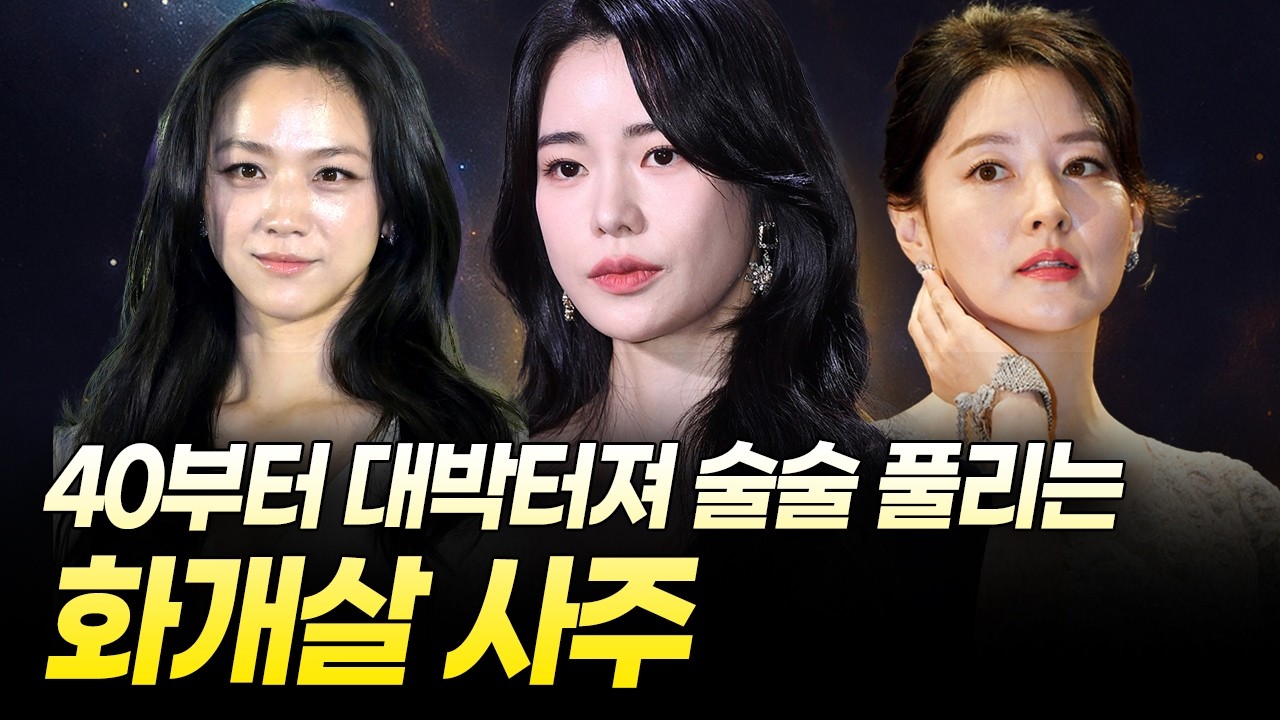 화개살 사주가 뒤늦게 대박 터져 돈을 많이 벌게 되는 이유 | 화개살 특징 개운법 부자되는 시기