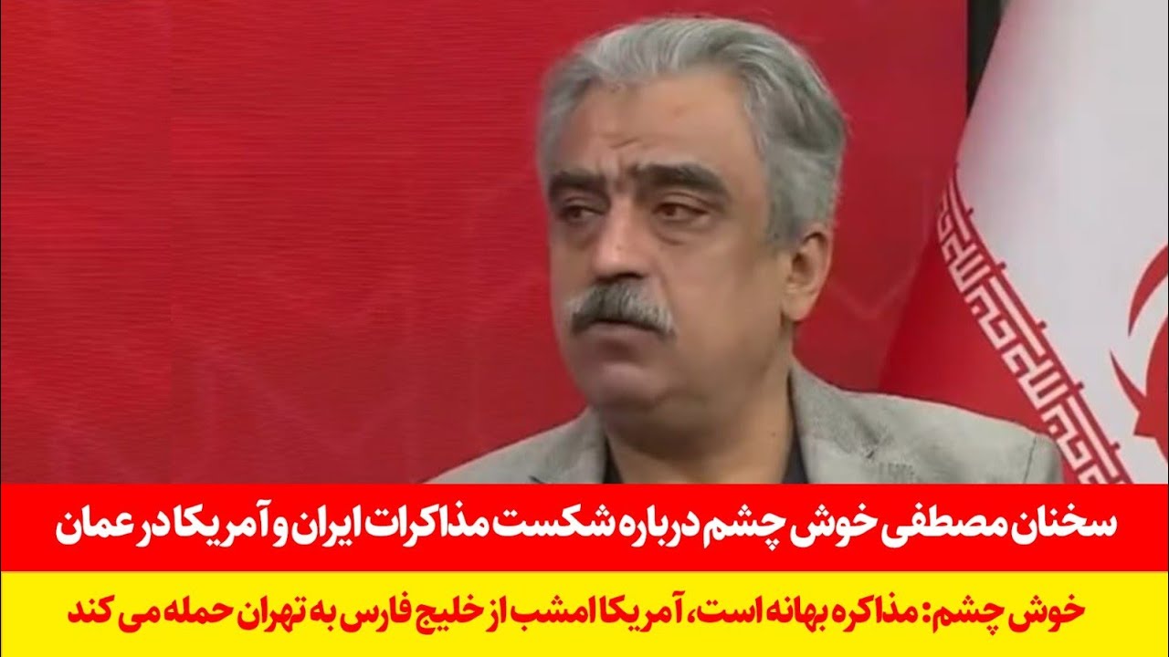 فوری! سخنان مصطفی خوش چشم درباره شکست مذاکرات در عمان - باید آماده درگیری باشیم