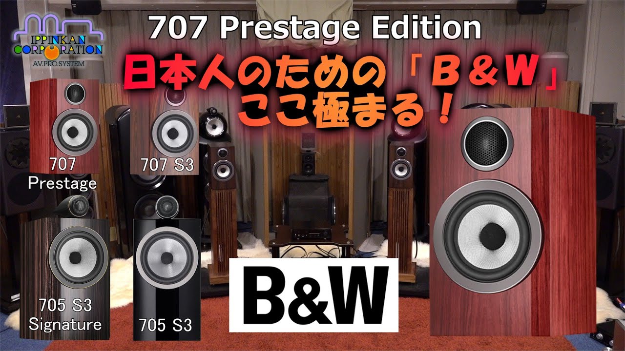 「B&W 707 Prestige Edition」を707 S3、705 S3、705 S3 Signatureと聞き比べ