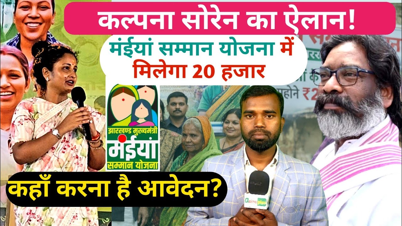 BIG UPDATE: कल्पना सोरेन का ऐलान ! मंईयां सम्मान योजना लाभुकों को मिलेगा अब 20 हजार  @aainaplus 