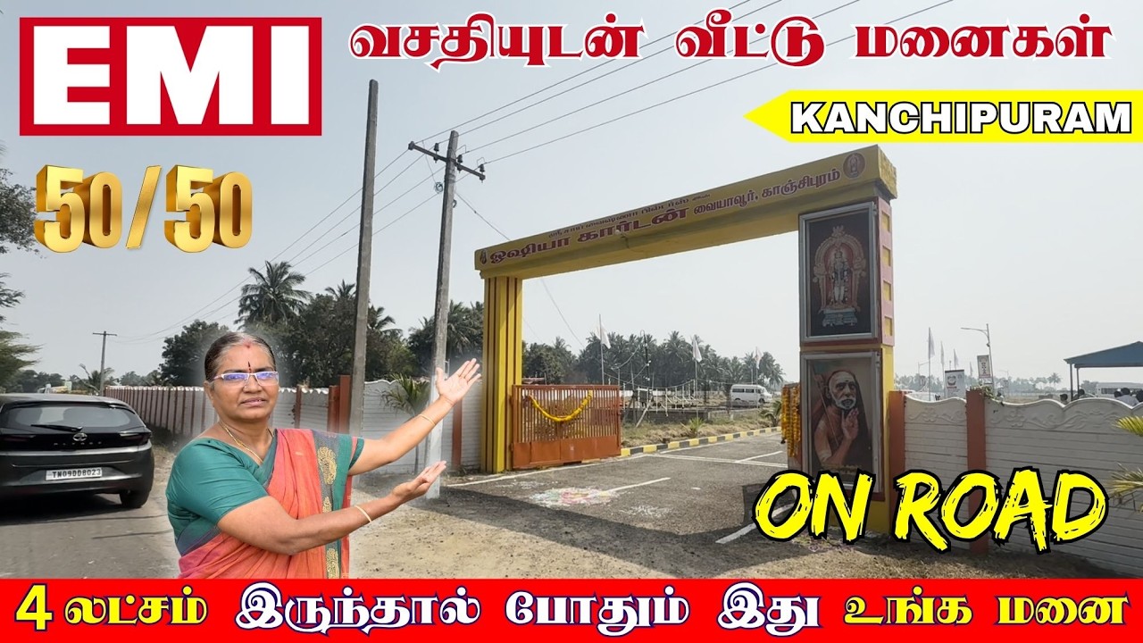 EMI-வசதியுடன் வீட்டு மனைகள் | 4 லட்சம் இருந்தால் போதும் இது உங்க மனை | KANCHIPURAM ON ROAD PROPERTY