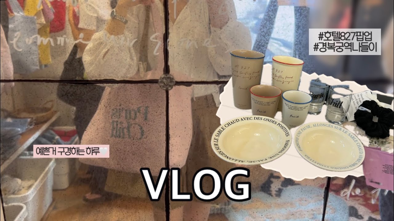 VLOG 일상 브이로그🤎(&구독자님들께 드리고픈 말) | 호텔파리칠(hotel827) 팝업스토어, 홈카페 언박싱 | 경복궁역 나들이, 디자이너백, 그릇 추천