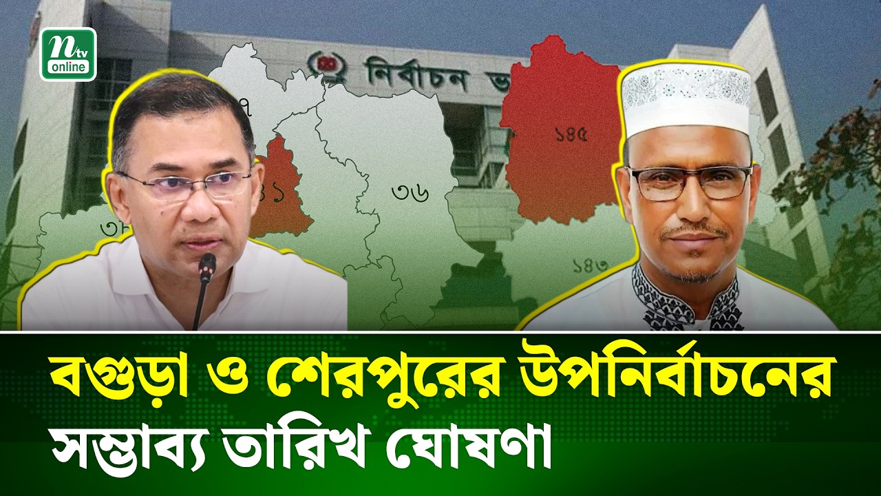 শেরপুর-৩ ও বগুড়া-৬ আসনের সম্ভাব্য তারিখ জানালো ইসি | Election Date Announcement | NTV News