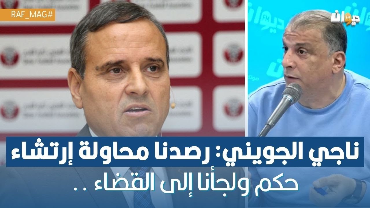 ناجي الجويني رصدنا محاولة إرتشاء حكم ولجأنا إلى القضاء.. ناصر البدوي يعلّق