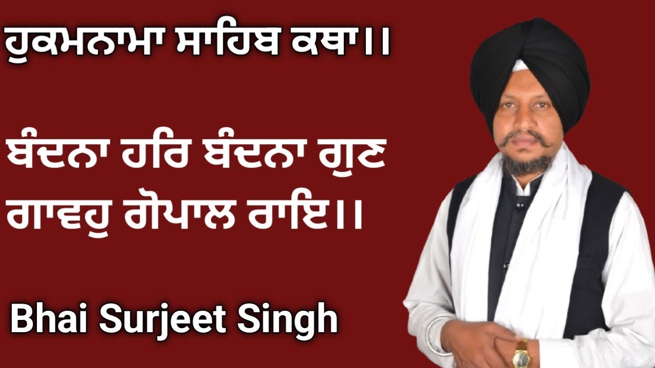 ਬੰਦਨਾ ਹਰਿ ਬੰਦਨਾ ਗੁਣ ਗਾਵਹੁ ਗੋਪਾਲ ਰਾਇ।Hukamnama Sahib Katha Bhai Surjeet Singh Ludhiana Wale 14/2/2026