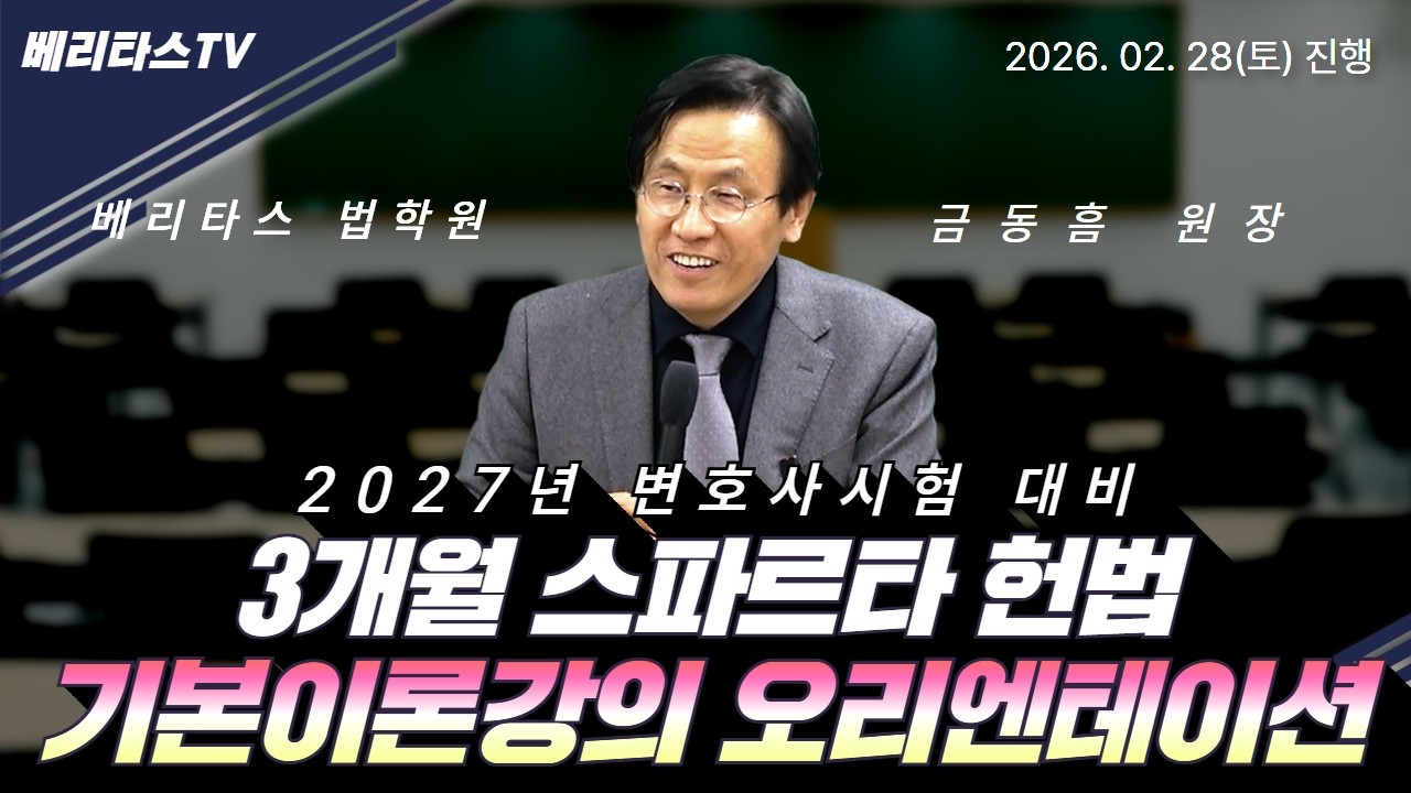 🔥 [2027변호사시험 대비] 헌법 기본강의 오리엔테이션 🔥 (베리타스 헌법 금동흠 원장)✍️