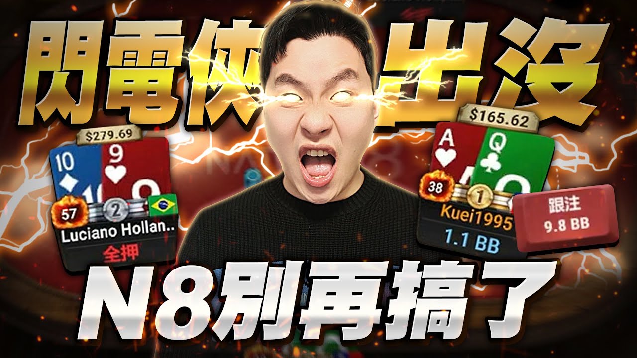 【阿貴】閃電俠出沒，N8別再搞了~ |Stream Highlights  | final table | 德州撲克 | natural8