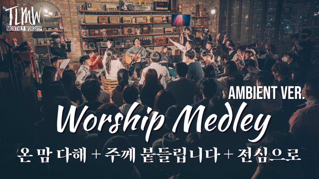 온 맘 다해 + 주께 붙들립니다 + 전심으로 Worship Medley ambient ver. (TLMW 03 2023)