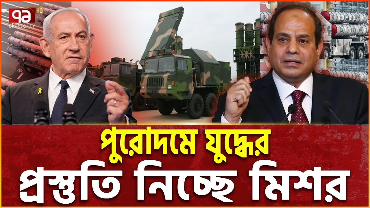 হঠাৎ কেন ইসরাইল মিশরকে নিয়ে এত ভয়ে? |  Israel | Egypt | Netanyahu | Ekattor TV
