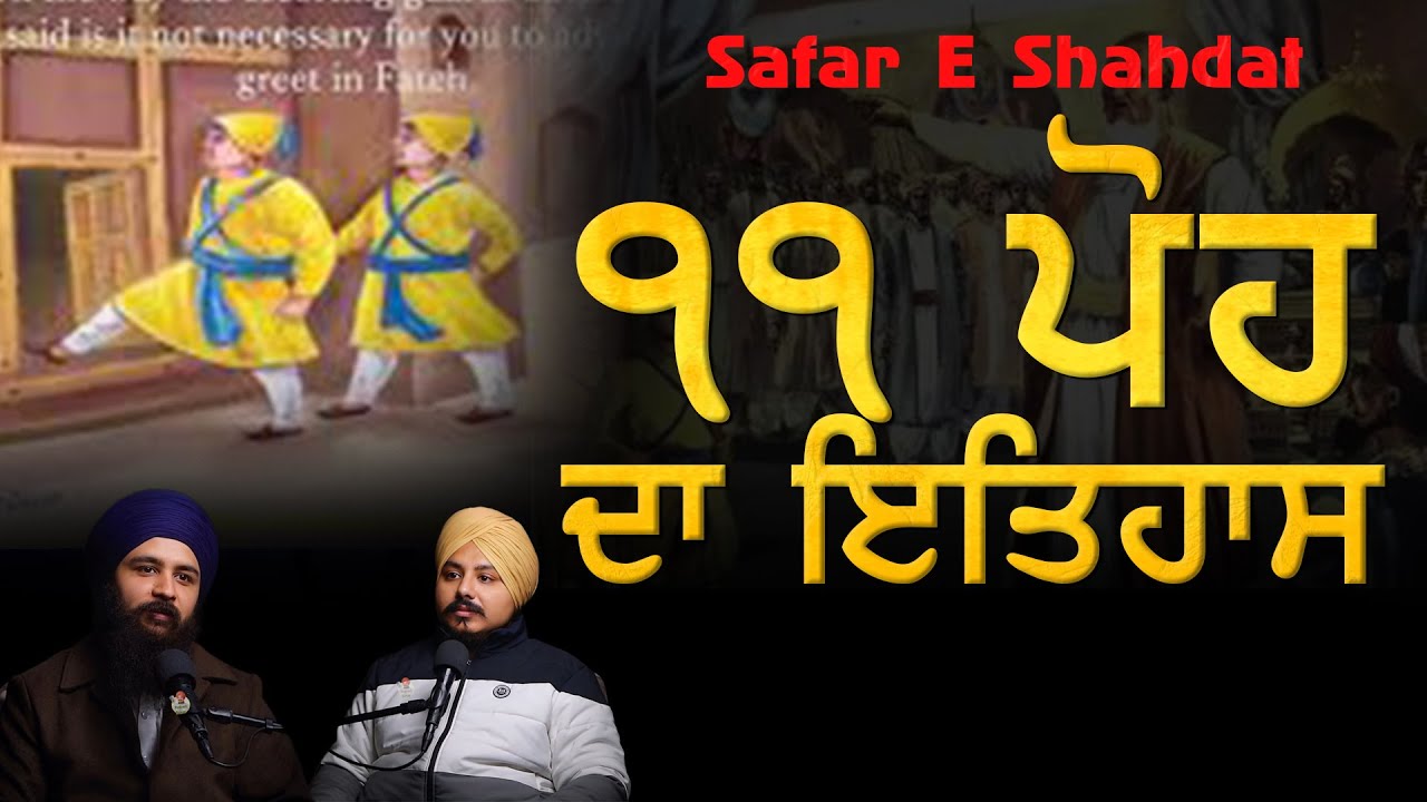 ਇਤਿਹਾਸ ੧੧ ਪੋਹ।11 Poh da Itihas।ਸਾਕਾ ਸਰਹਿੰਦ।Saka Sirhind।Chhote Sahibzadea di Pehli Peshi