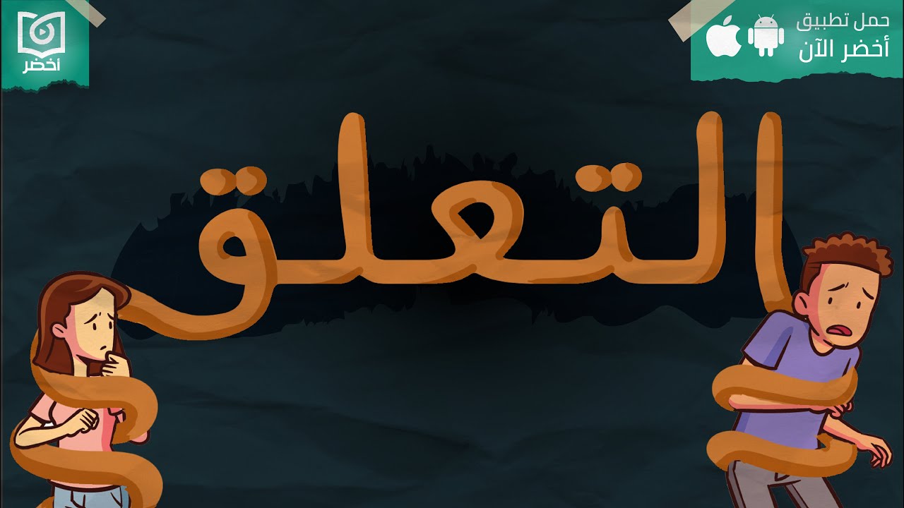 ليه العلاقات العاطفية بتفشل؟🤔💔 - كتاب: تعلّق قلق سبيلك إلى الشعور بأمان أكبر في الحياة والحب #أخضر