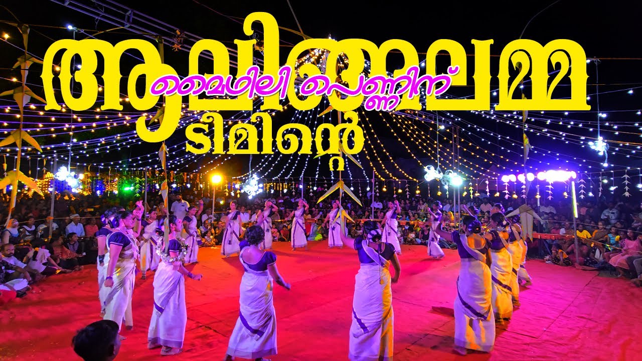 ആലിങ്ങലമ്മ ടീമിന്റെ മൈഥിലി പെണ്ണിന് | maidhili penninu | aalingalamma perinjanam | veeranatyam