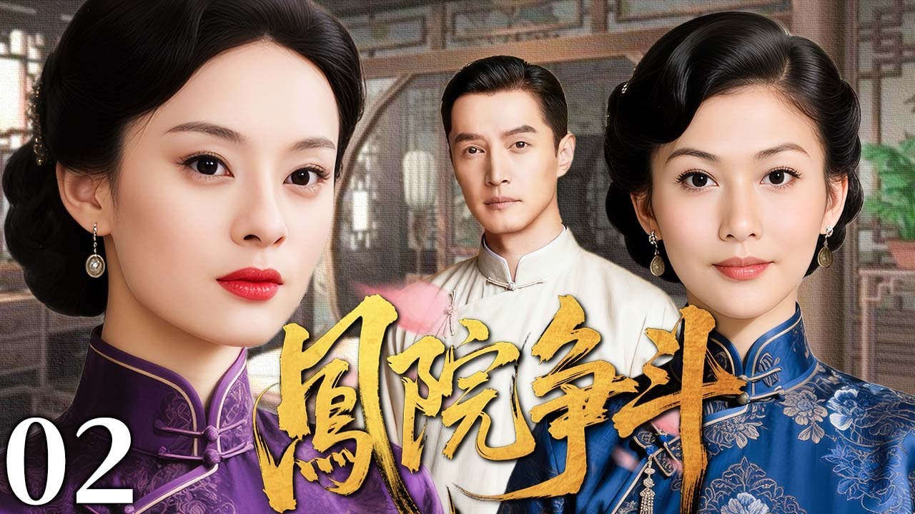 【超好看民国剧】凤院争斗 02 |  一段情深两女争锋，豪门恩怨情仇搅动乱世风云（李彩桦/孙俪/胡歌）