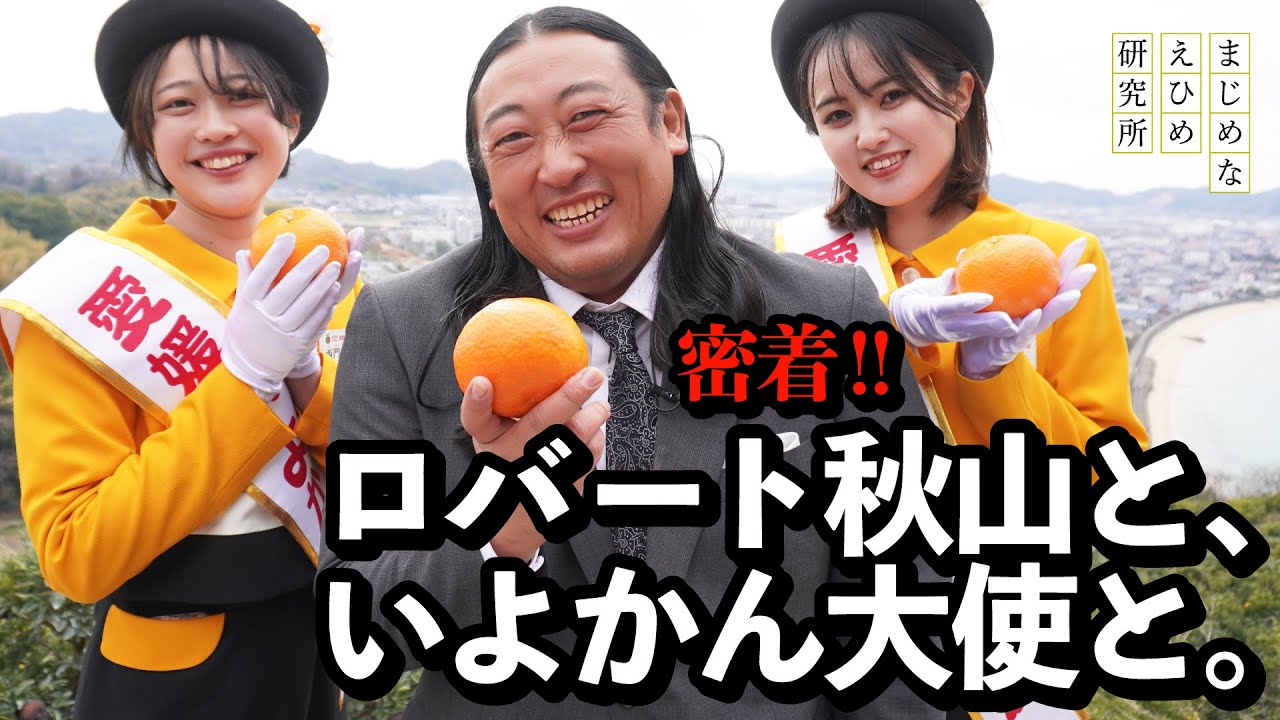 密着！ロバート秋山が いよかん大使と。【えひめ愛しの柑橘#1】
