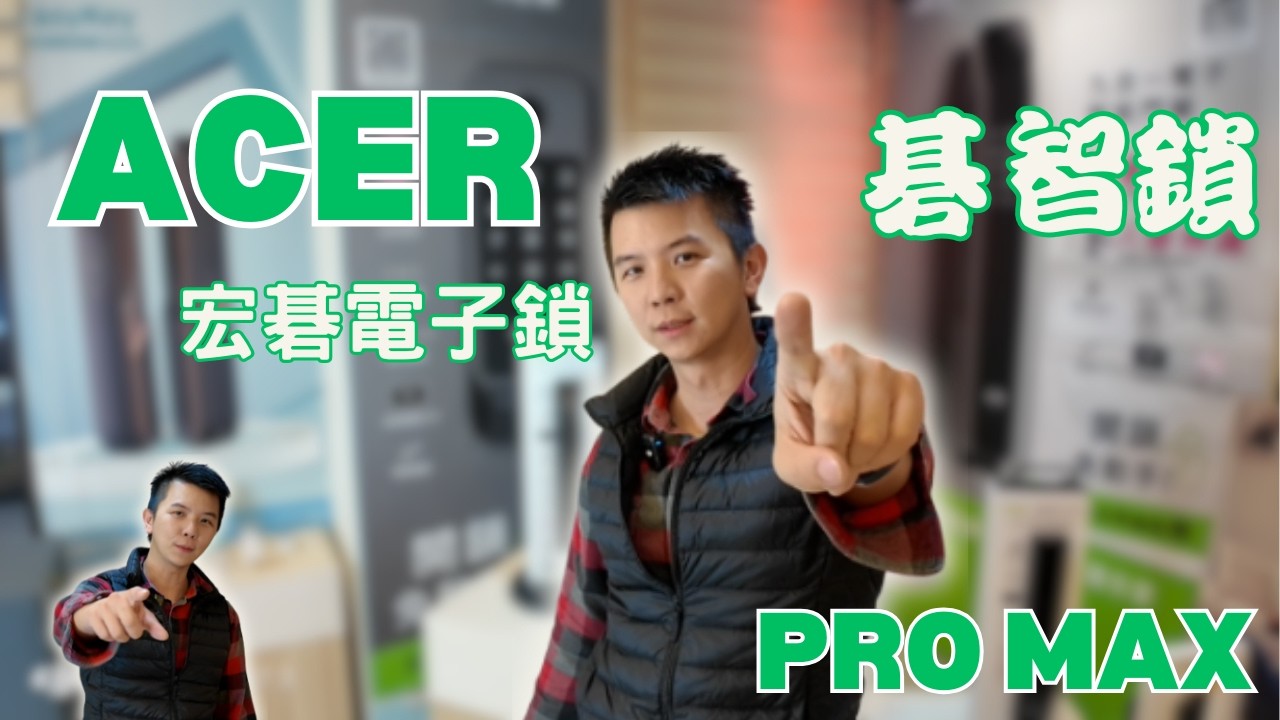 新電子鎖品牌acer宏碁電子鎖，旗艦款碁智鎖 pro max 開箱介紹 | 富山霖國際智能鎖 #ACER #電子鎖 #電子鎖推薦 #碁智鎖 #PROMAX #電子鎖 #2026電子鎖 電子鎖
