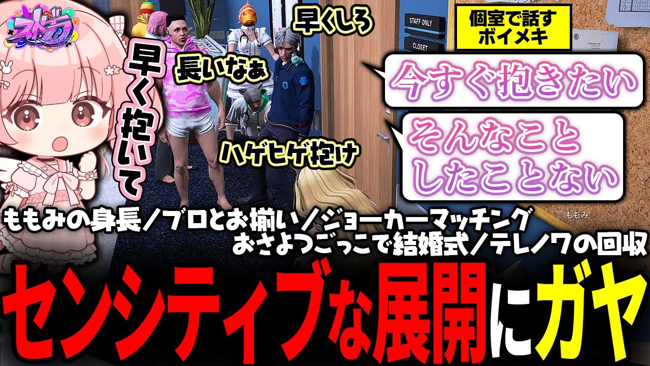 【ストグラ】鳥野とももみのおさよつごっこ/ボイメキのセンシティブイチャイチャｗｗｗ【 #小花衣ももみ / 切り抜き 】