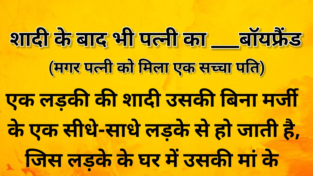 शादी के बाद भी पत्नी का बॉयफ्रेंड | Kahaniyan | Story